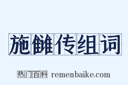 施雠传组词是什么意思的图片